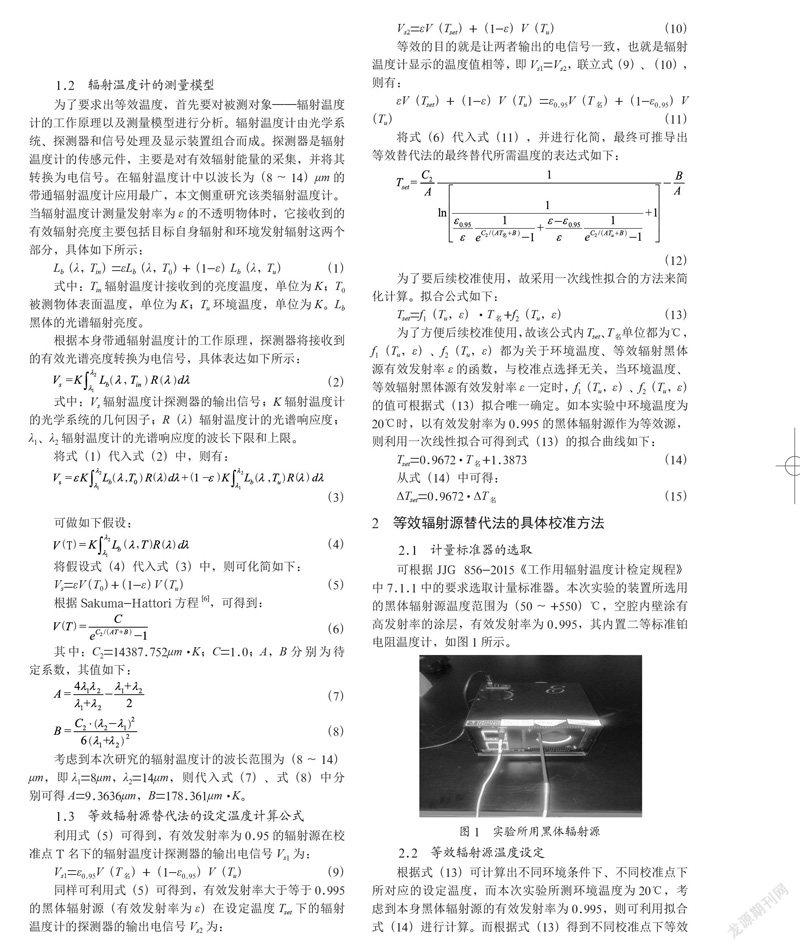 基于等效辐射源替代法的辐射温度计校准方法研究