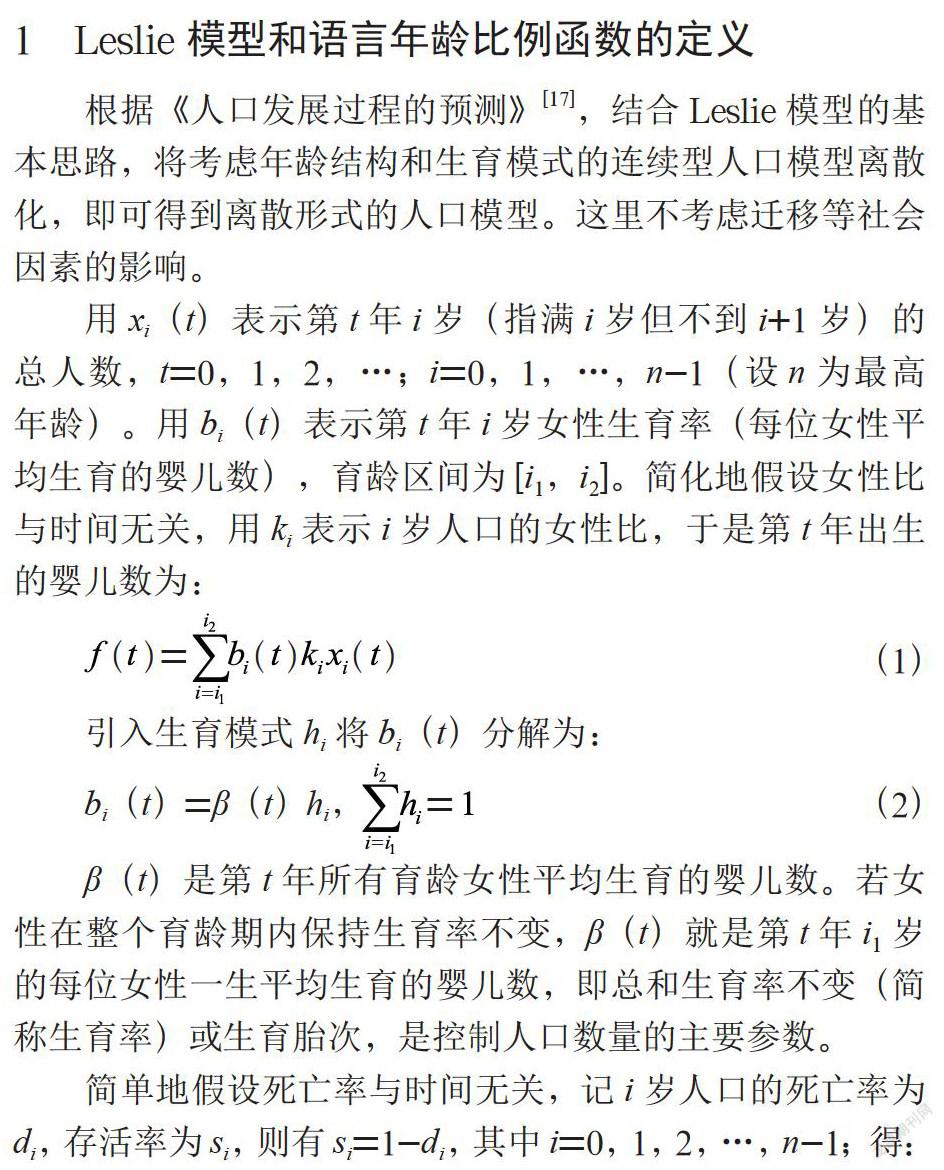 基于Leslie模型的人口语言分布预测