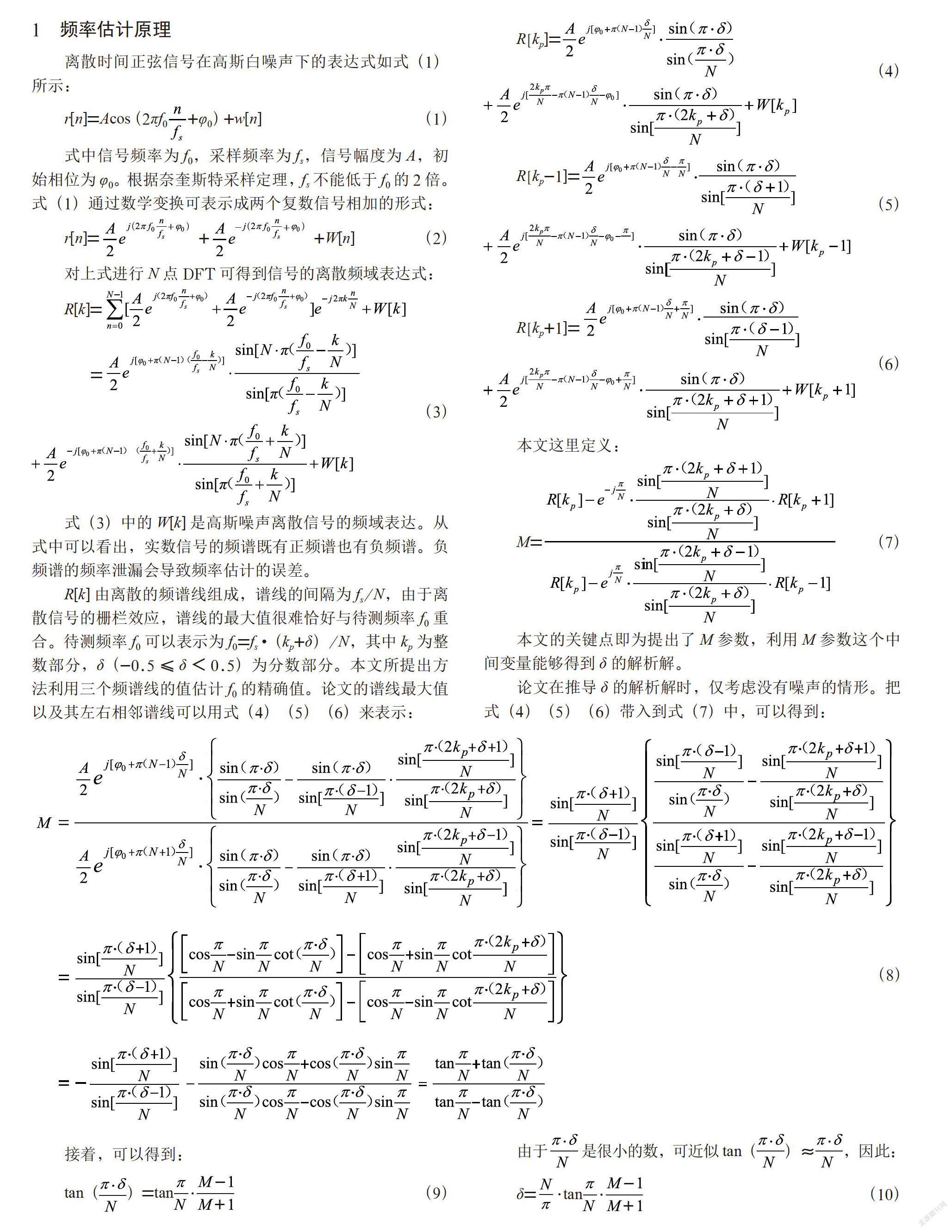 基于三个DFT采样值的新型频率估计方法
